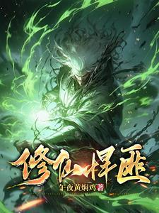 修仙悍匪秦狩19集