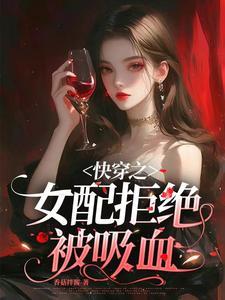 快穿之女配拒绝被炮灰txt花语千千结