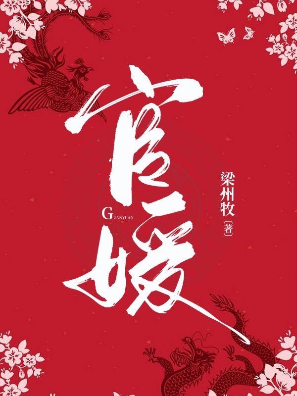 官媛讲的是什么故事