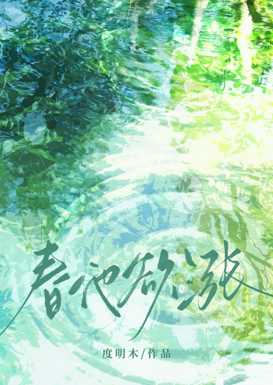 春池嫣韵怎么读而又什么意思?