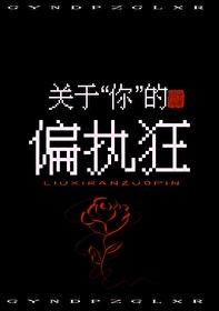 关于偏执的名人名言