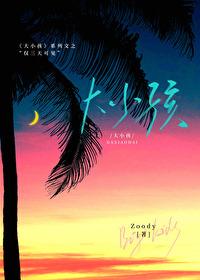 大小孩仅三天可见莫知