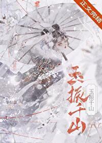 玉振千山番外免费阅读全文