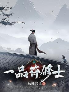 一品修仙百科