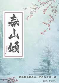 春山倾倒最新章节更新