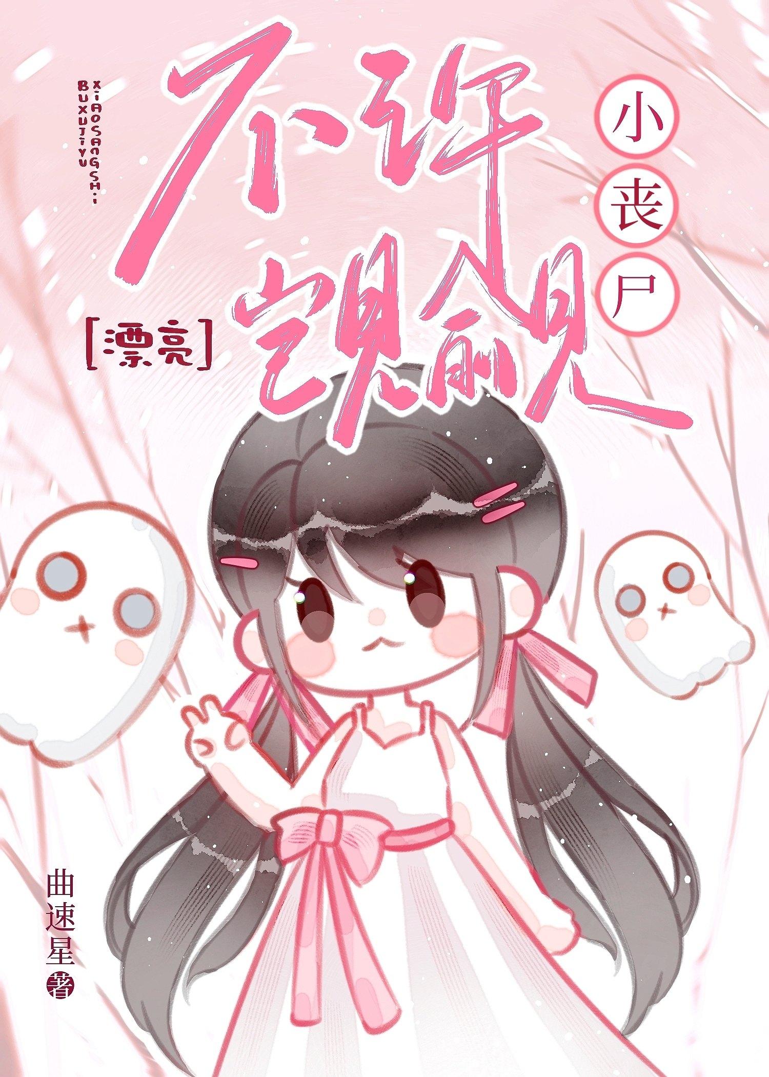 不许觊觎漂亮小丧尸番外免费阅读