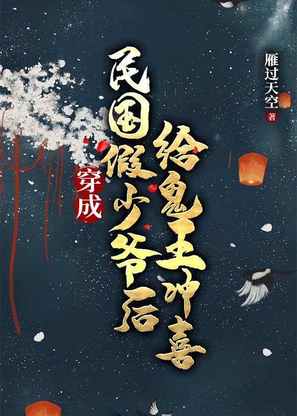 穿到民国嫁给诡王的