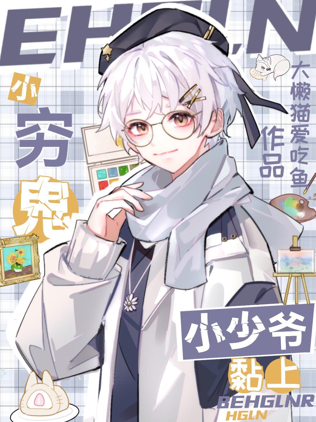 小少爷和穷小子