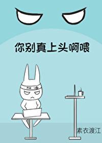 你别真上头啊喂作者素衣渡江