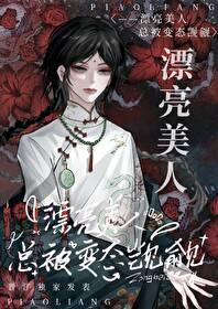 漂亮美人计