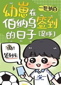 足球幼崽在伯纳乌签到的日子22