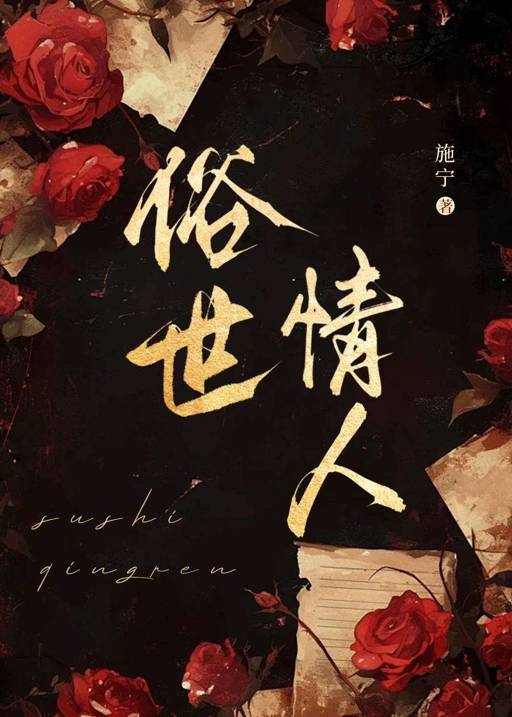 俗世情真大结局