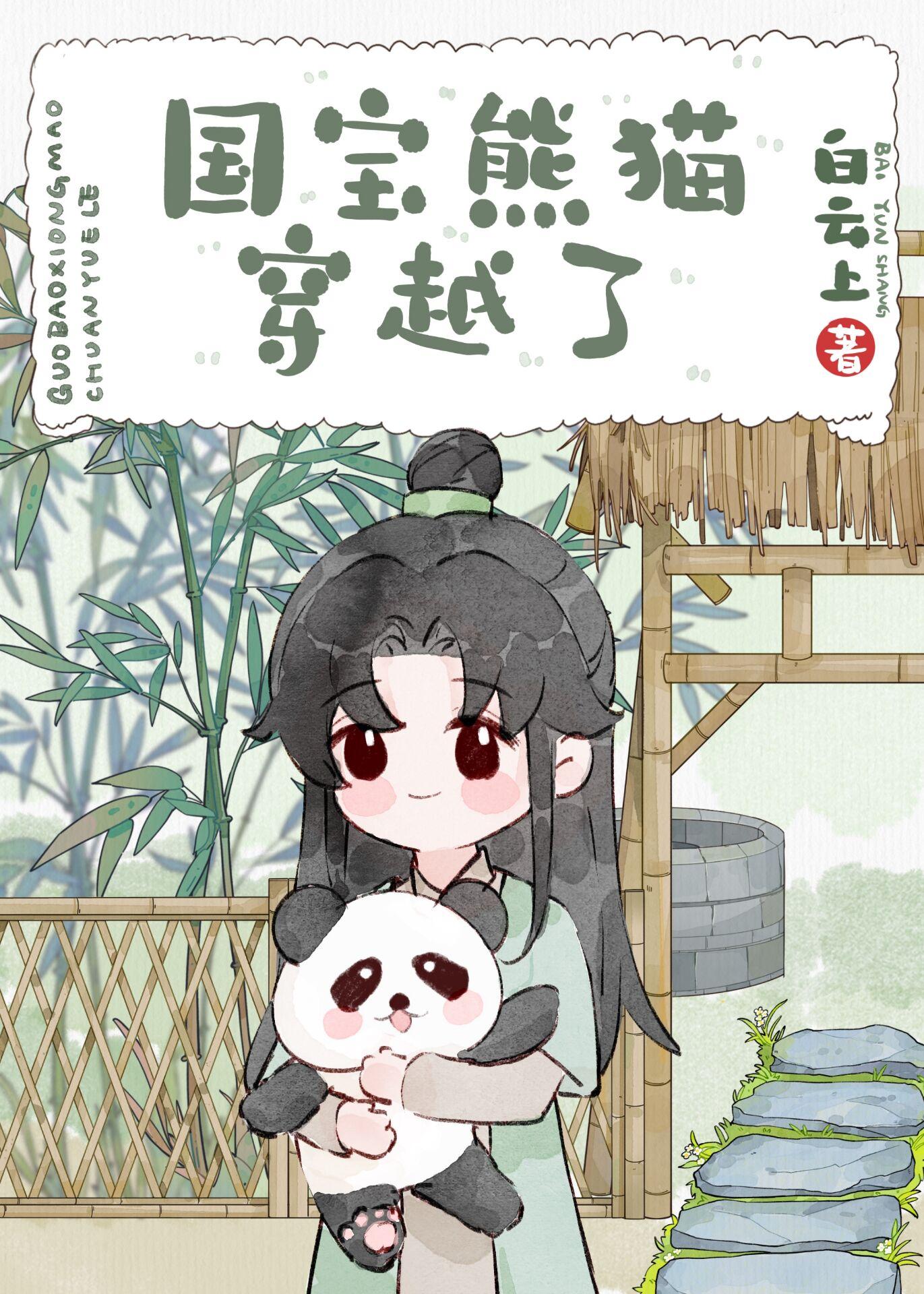 主角穿越成熊猫