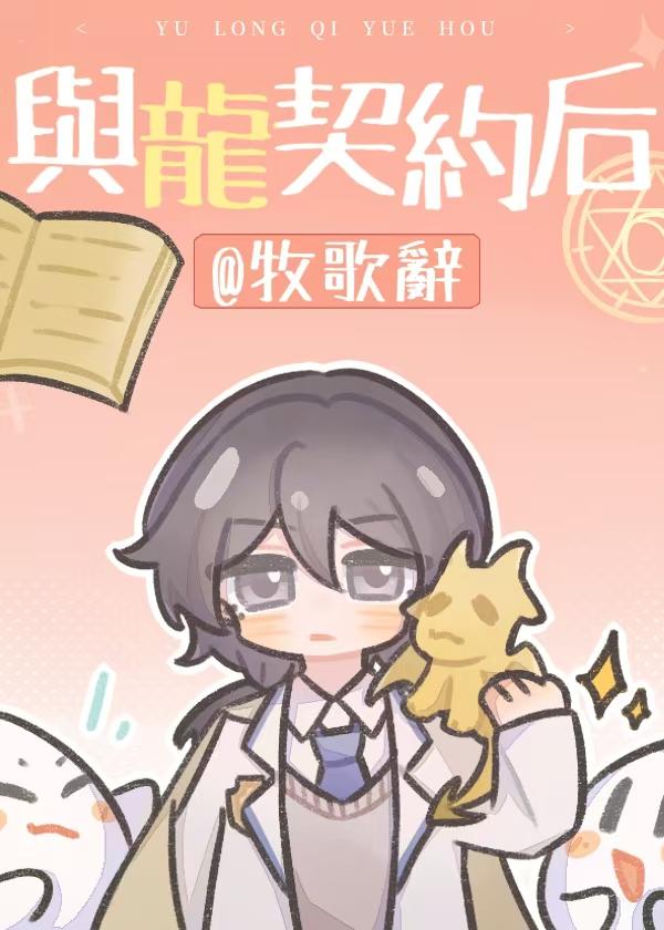 与龙女签契约的动漫叫什么