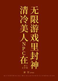 清冷美人npc在无限游戏里封神封空