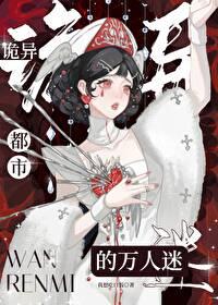 诡异都市的万人迷免费