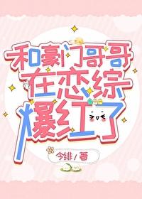 和豪门合约结婚后离不掉了