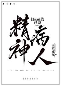 但san值已锁在线阅读