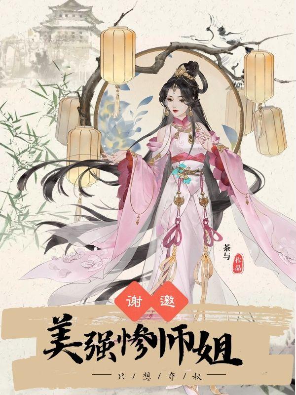 美强惨师姐只想夺权