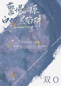 警惕钓系白切黑陷阱 别忘了吃饭