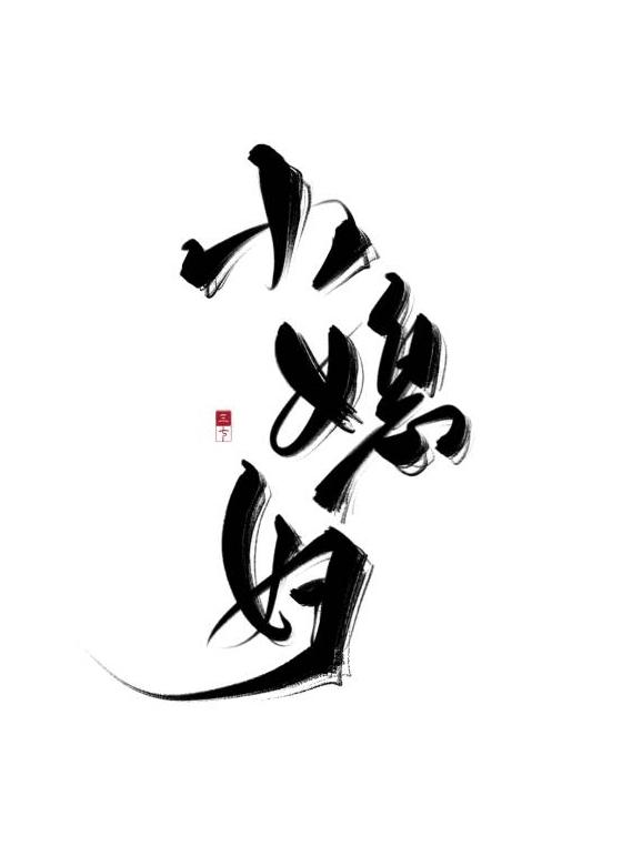 娶回家的小媳妇他成攻了叫什么名字