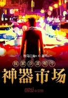 我家沙漠有个神器市场 牧马江南n