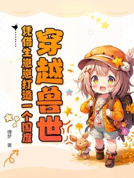 穿越兽世种种田生生崽免费下拉式漫画