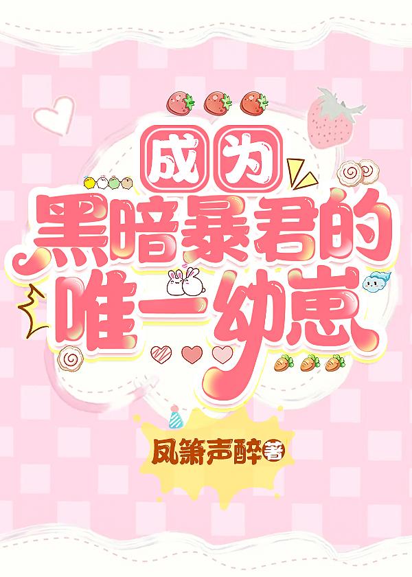 我成为黑暗系主人公的夫人