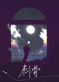 刺骨txt