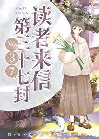 第三十七封读者来信全集免费阅读