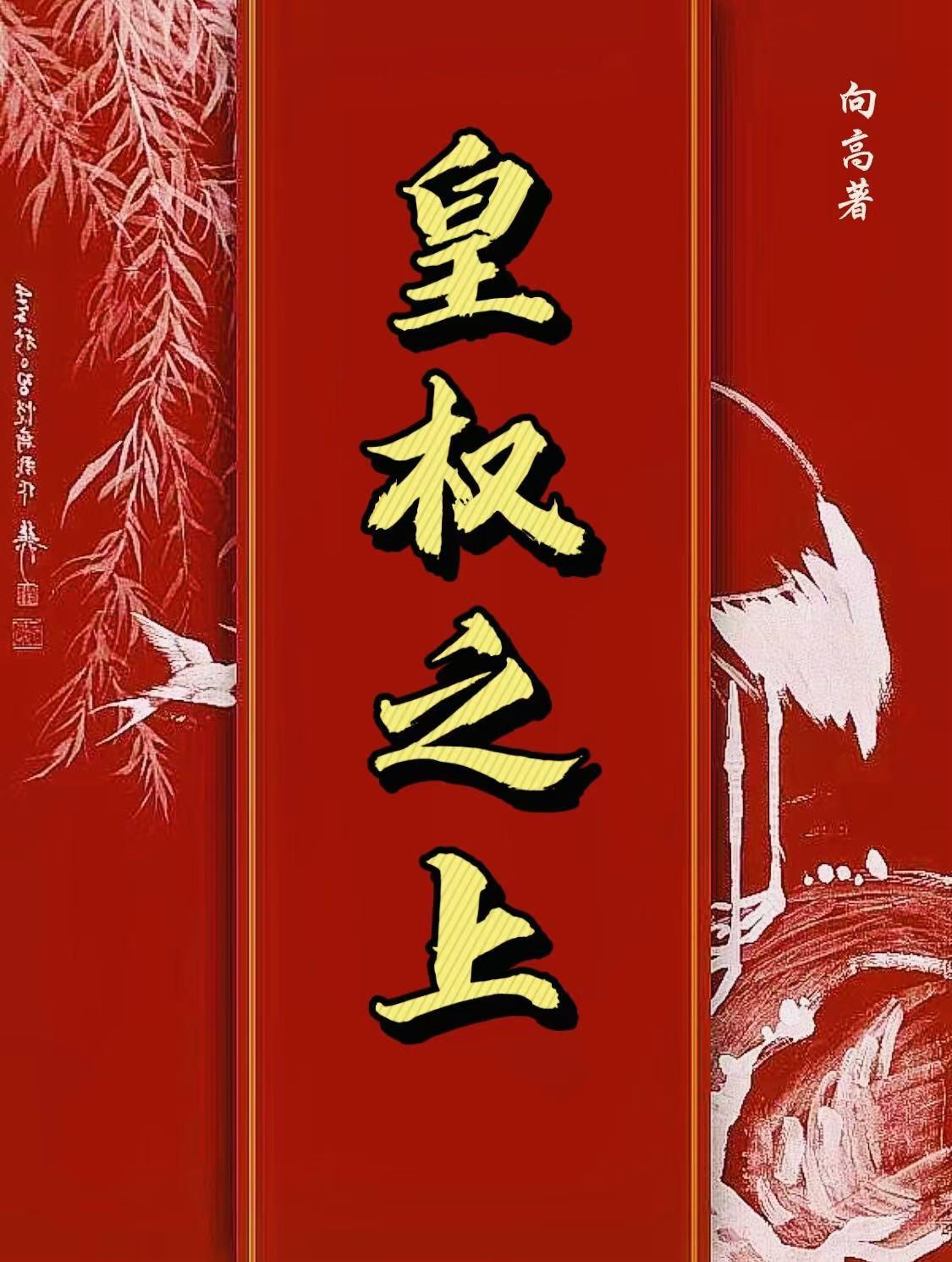 皇权之上东竹全文免费阅读