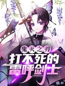 鬼灭之刃中雷之呼吸