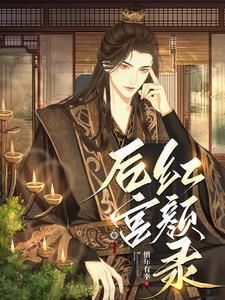后宫红颜录全文免费阅读