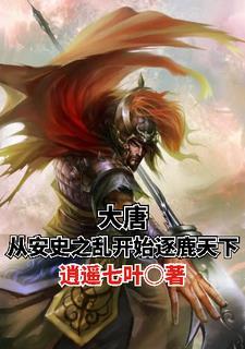 大唐安史之乱地图