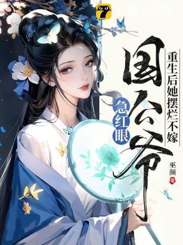 重生后她扔了药