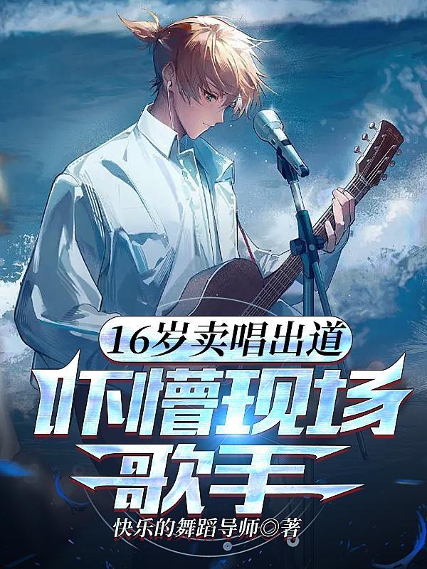 16岁开演唱会是谁