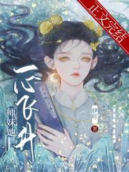 师妹总是一语致死全文免费阅读