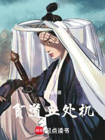 贫道丘处机篱笆好文学