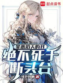 罪恶滔天的我绝不死于断头台笔趣阁