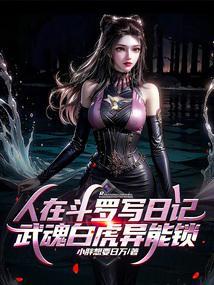 人在斗罗写日记武魂白虎异能锁免费