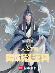 青城赵玉真笔