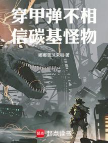 穿甲弹不相信碳基怪物笔趣阁手机版