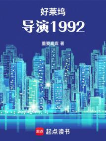 好莱坞导演1992_