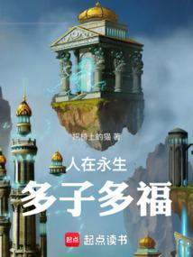 人在永生多子多福txt