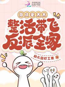 整活带飞反派全家最新章节在线阅读