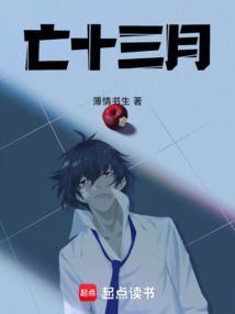 亡十三月薄情书生