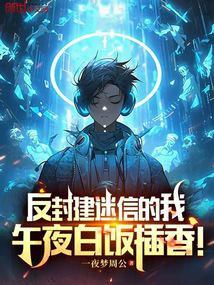 反封建迷信的我午夜白饭插香免费