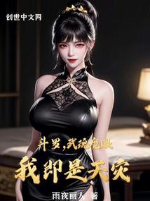 斗罗武魂魔眼我即是天灾