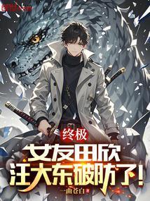 终极系列之吃了田欣