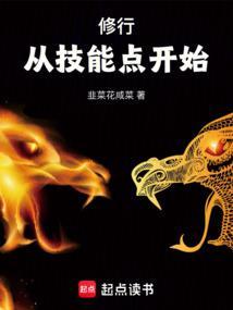 修行从技能点开始笔趣阁最新章节列表